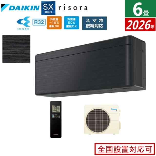 エアコン 6畳用 2.2kW ダイキン リソラ SXシリーズ 2026年モデル S226ATSS-K-SET ブラックウッド 6畳用エアコン クーラー risora スタイリッシュエアコン