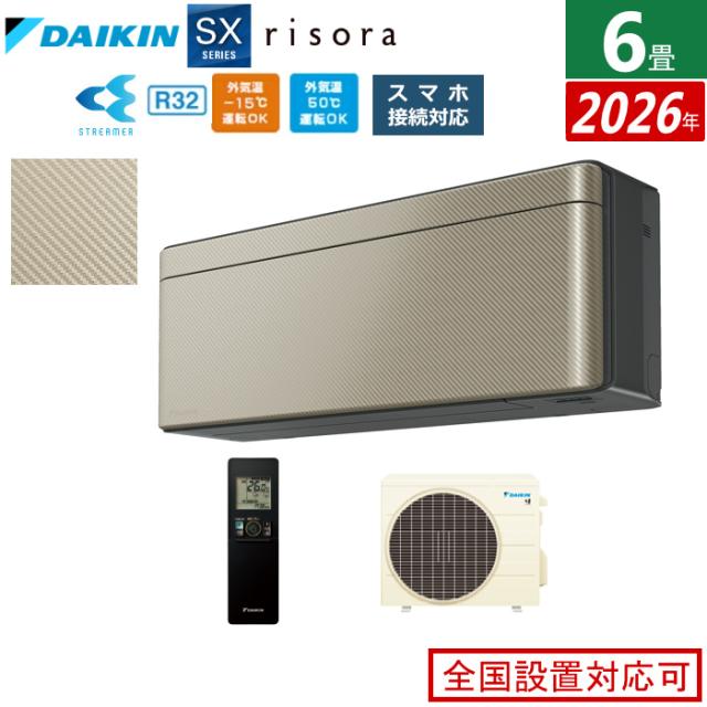 エアコン 6畳用 2.2kW ダイキン リソラ SXシリーズ 2026年モデル S226ATSS-N-SET ツイルゴールド 6畳用エアコン クーラー risora スタイリッシュエアコン
