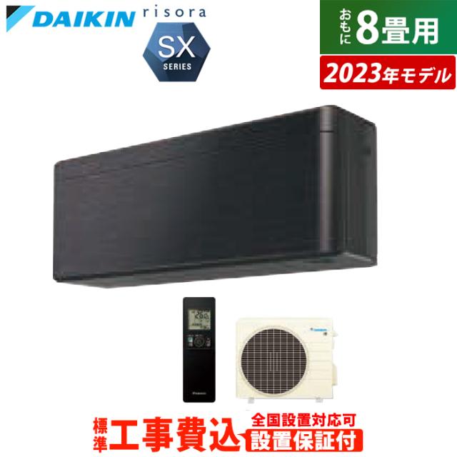 エアコン 8畳用 工事費込み ダイキン 2.5kW リソラ SXシリーズ 2023年モデル S253ATSS-K-SET ブラックウッド S253ATSS-K-ko1