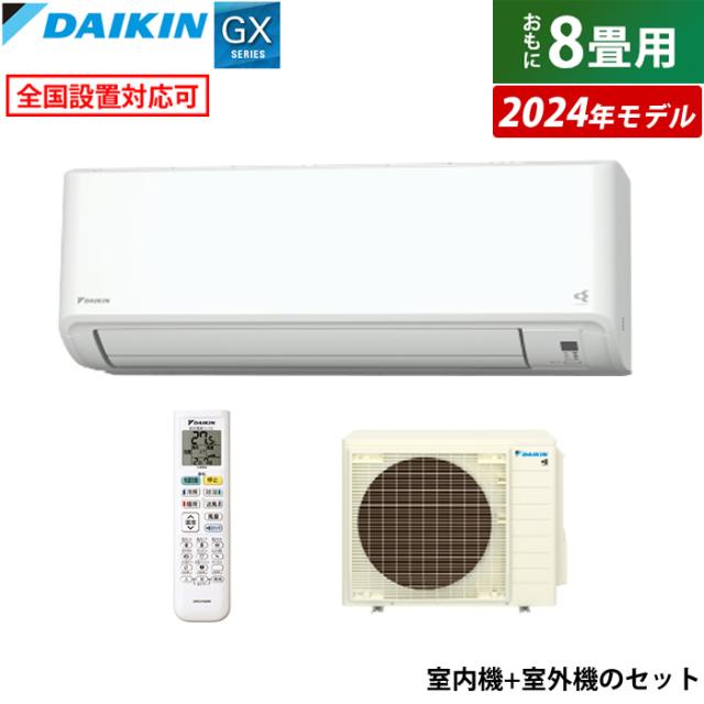 エアコン 8畳用 ダイキン 2.5kW GXシリーズ 2024年モデル S254ATGS-W-SET ホワイト