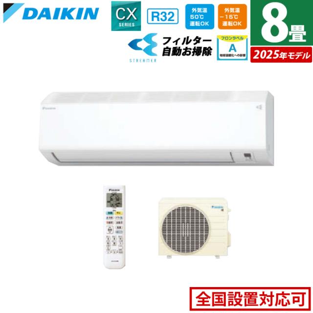 エアコン 8畳用 2.5kW ダイキン CXシリーズ 2025年モデル S255ATCS-W-SET ホワイト F255ATCS-W + R255ACS 8畳用エアコン クーラー コンパクト 水内部クリーン ストリーマ フィルター自動お掃除