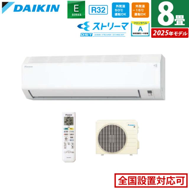 エアコン 8畳用 ダイキン 2.5kW Eシリーズ 2025年モデル S255ATES-W-SET ホワイト F255ATES-W + R255AES 8畳用エアコン クーラー コンパクト 水内部クリーン ストリーマ