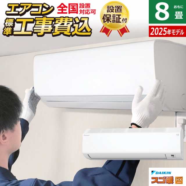 エアコン 8畳用 工事費込み ダイキン 2.5kW 寒冷地仕様 スゴ暖 HXシリーズ 2025年モデル S255ATHS-W-SET ホワイト S255ATHS-W-ko1の通販は