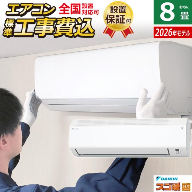 エアコン 8畳用 工事費込み ダイキン 2.5kW 寒冷地仕様 スゴ暖 HXシリーズ 2026年モデル S256ATHS-W-SET ホワイト S256ATHS-W-ko1 8畳用エアコン 設置 クーラー 冷房 暖房 ダイキンエアコン フィルター自動お掃除