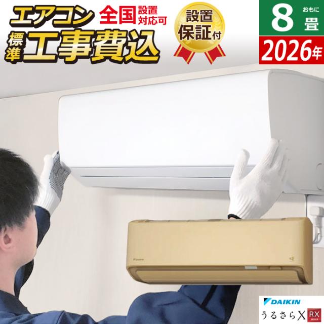 エアコン 8畳用 工事費込み ダイキン 2.5kW RXシリーズ うるるとさらら うるさらX 2026年モデル S256ATRS-C-SET ベージュ S256ATRS-C-ko1 8畳用エアコン 設置 クーラー フィルター自動お掃除