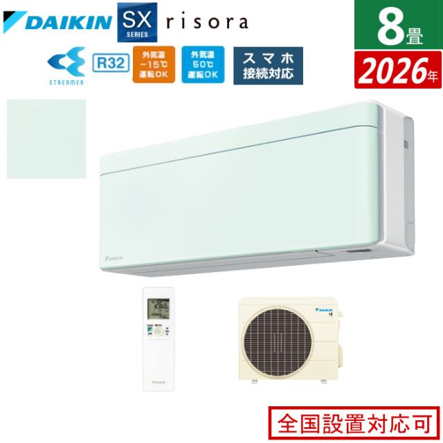エアコン 8畳用 2.5kW ダイキン リソラ SXシリーズ 2026年モデル S256ATSS-G-SET ミントグリーン 8畳用エアコン クーラー risora スタイリッシュエアコン