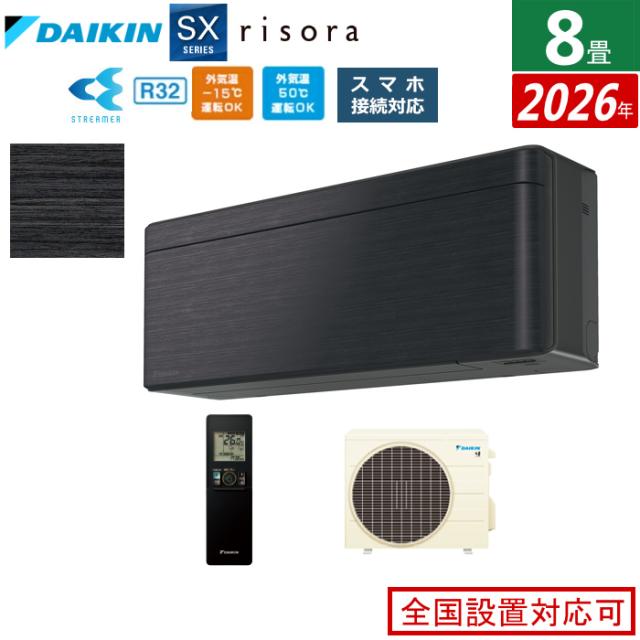 エアコン 8畳用 2.5kW ダイキン リソラ SXシリーズ 2026年モデル S256ATSS-K-SET ブラックウッド 8畳用エアコン クーラー risora スタイリッシュエアコン