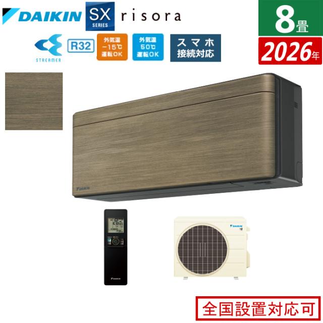 エアコン 8畳用 2.5kW ダイキン リソラ SXシリーズ 2026年モデル S256ATSS-T-SET ノルディックブラウン 8畳用エアコン クーラー risora スタイリッシュエアコン