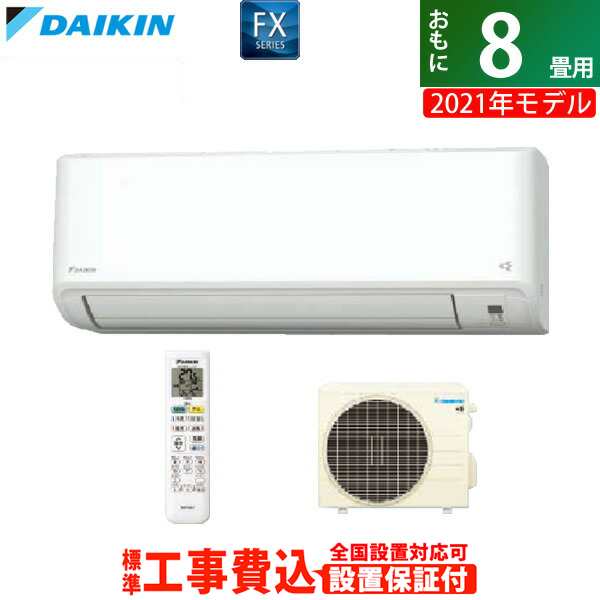 エアコン 8畳用 工事費込み ダイキン 2 5kw Fxシリーズ 21年モデル S25ytfxs W Set ホワイト S25ytfxs W Ko1の通販はau Pay マーケット ｐｃあきんど