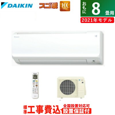 送料無料 エアコン 8畳用 工事費込み ダイキン 2 5kw スゴ暖 Hxシリーズ 21年モデル S25ythxs W Set ホワイト S25ythxs W Ko1の通販はau Pay マーケット ｐｃあきんど