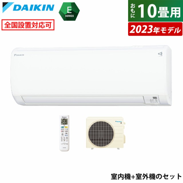 安いそれに目立つ エアコン 10畳用 ダイキン 2.8kW Eシリーズ 2023年