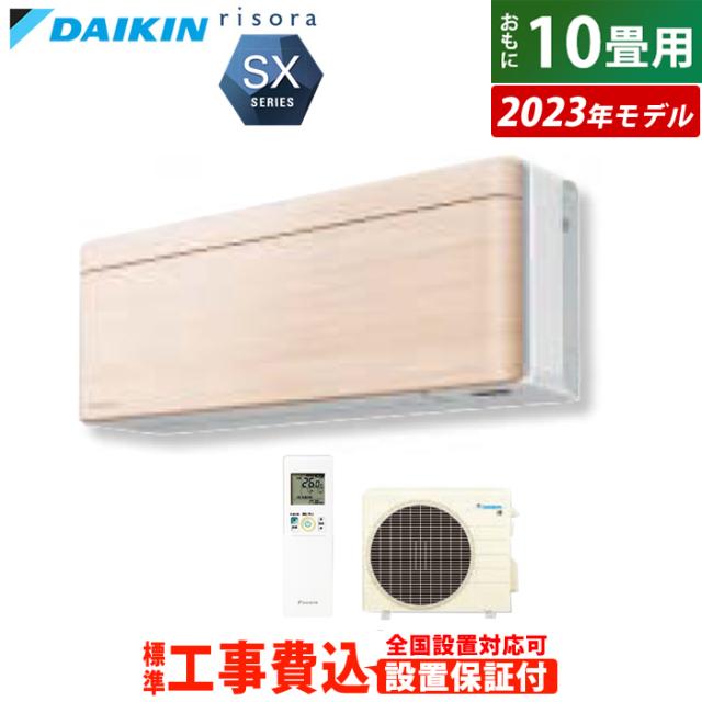 エアコン 10畳用 工事費込み ダイキン 2.8kW リソラ SXシリーズ 2023年モデル S283ATSS-C-SET ナチュラルウッド S283ATSS-C-ko1
