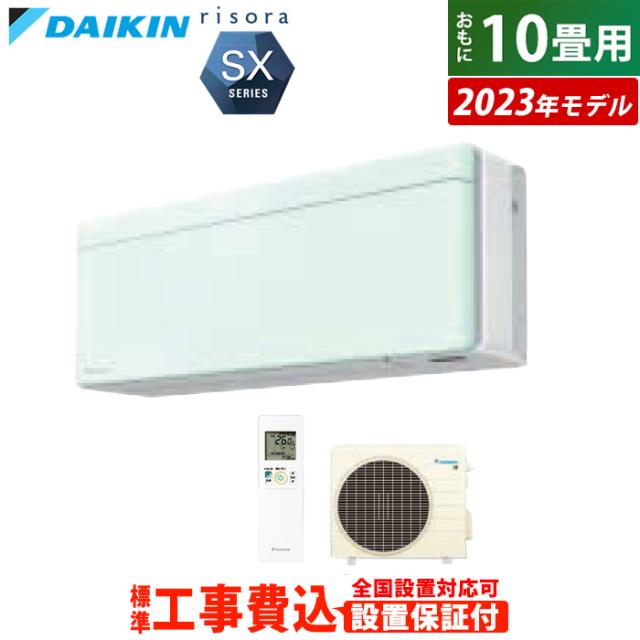 エアコン 10畳用 工事費込み ダイキン 2.8kW リソラ SXシリーズ 2023年モデル S283ATSS-G-SET ミントグリーン S283ATSS-G-ko1