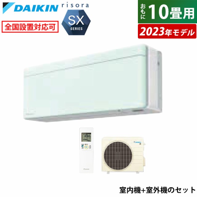 エアコン 10畳用 ダイキン 2.8kW リソラ SXシリーズ 2023年モデル S283ATSS-G-SET ミントグリーン F283ATSSW + R283ASS