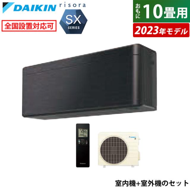 エアコン 10畳用 ダイキン 2.8kW リソラ SXシリーズ 2023年モデル S283ATSS-K-SET ブラックウッド F283ATSSK + R283ASS