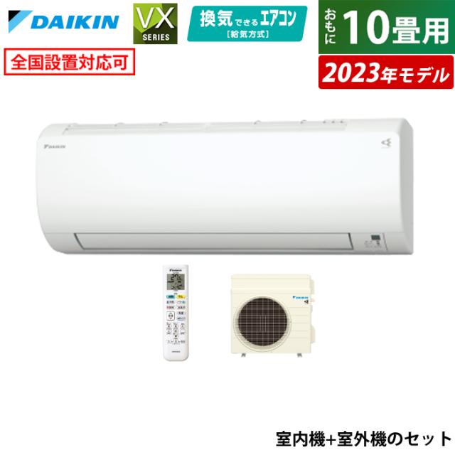 エアコン 10畳用 ダイキン 2.8kW VXシリーズ 2023年モデル