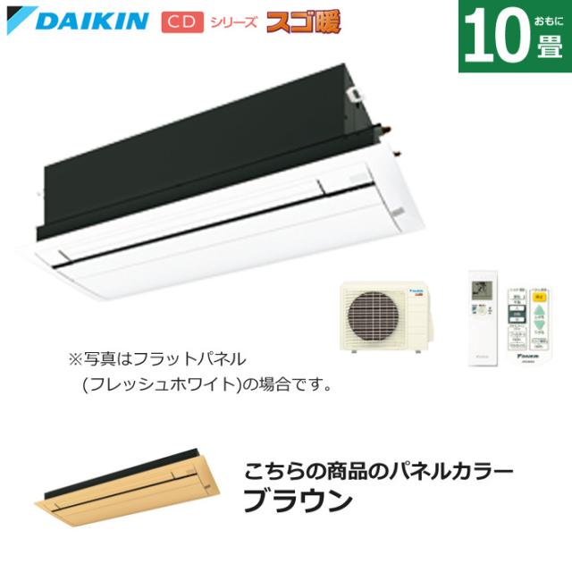 ハウジングエアコン 10畳用 ダイキン フラットパネル 200V 天井埋込カセット形 シングルフロー スゴ暖 S284ACDV-BC40JF-T ブラウン