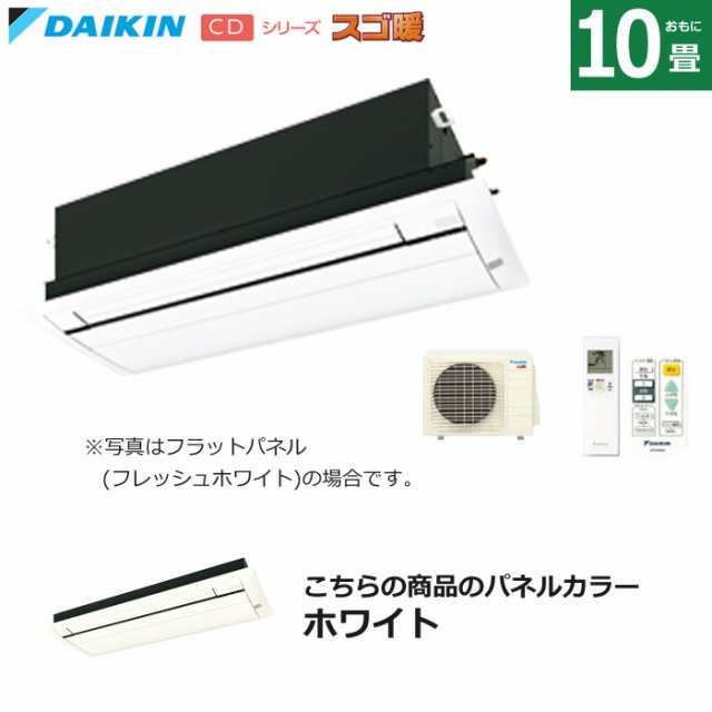 ハウジングエアコン 10畳用 ダイキン フラットパネル 200V 天井埋込カセット形 シングルフロー スゴ暖 S284ACDV-BC40JF-W ホワイトの通販は
