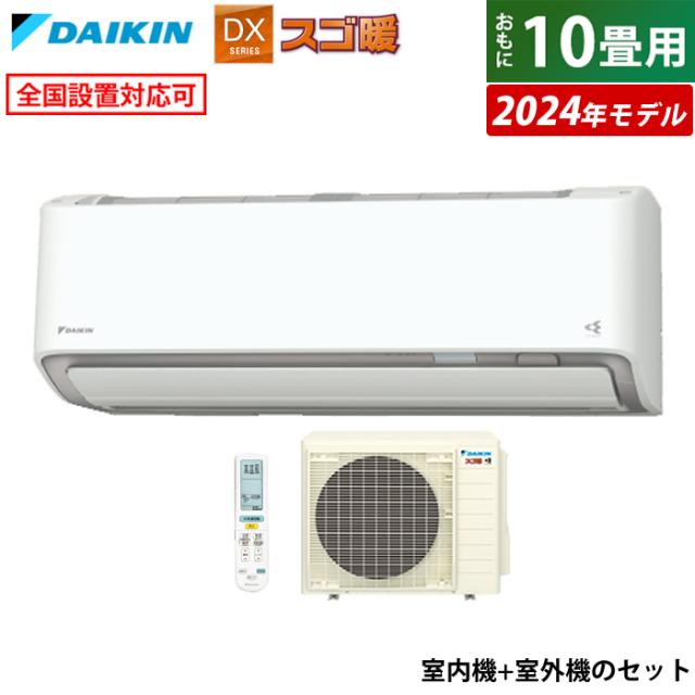 エアコン 10畳用 ダイキン 2.8kW 200V スゴ暖 DXシリーズ 2024年モデル S284ATDV-W-SET ホワイト F284ATDV-W + R284ADV 室外電源モデルの通販は