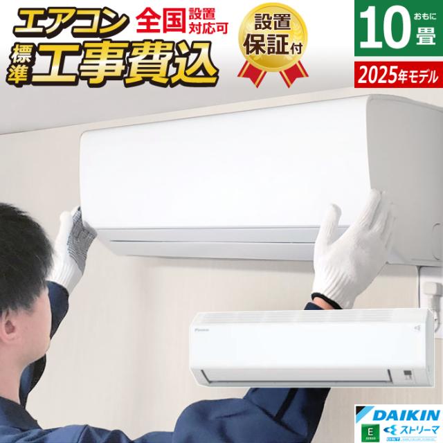 エアコン 10畳用 工事費込み ダイキン 2.8kW 200V Eシリーズ 2025年モデル S285ATEV-W-SET ホワイト 室外電源モデル S285ATEV-W-ko1 10畳用エアコン 設置 クーラー コンパクト 水内部クリーン ストリーマ