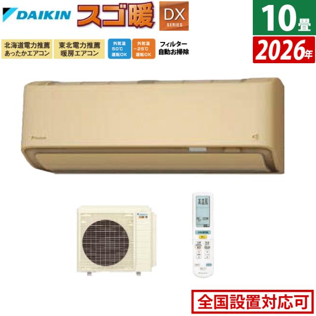 エアコン 10畳用 ダイキン 2.8kW 200V 寒冷地仕様 スゴ暖 DXシリーズ 2026年モデル S286ATDP-C-SET ベージュ 10畳用エアコン ダイキンエアコン クーラー フィルター自動お掃除 節電 ストリーマ