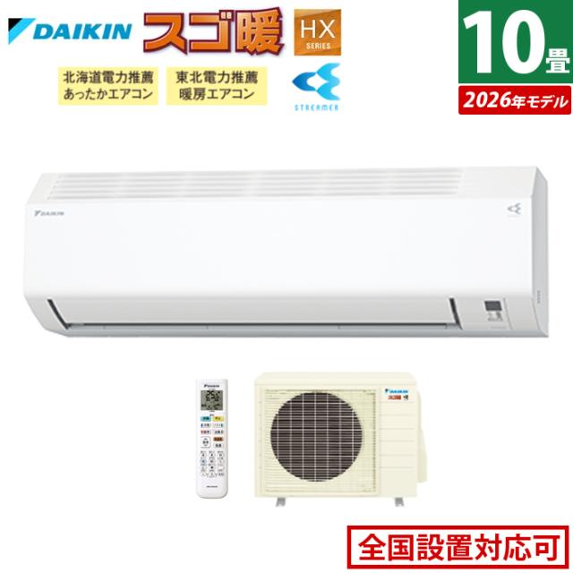 エアコン 10畳用 ダイキン 2.8kW 200V 寒冷地仕様 スゴ暖 HXシリーズ 2026年モデル S286ATHP-W-SET ホワイト F286ATHP-W + R286AHP 10畳エアコン クーラー 冷房 暖房 ダイキンエアコン 寒冷地エアコン フィルター自動お掃除