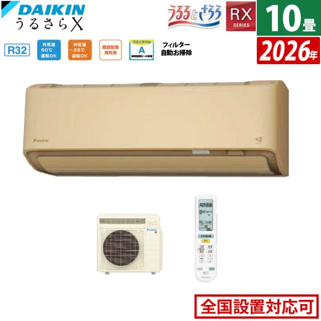 エアコン 10畳用 ダイキン 2.8kW RXシリーズ うるるとさらら うるさらX 2026年モデル S286ATRS-C-SET ベージュ 10畳用エアコン クーラー 無給水加湿 AI快適自動 フィルター自動お掃除