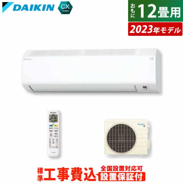 エアコン 12畳用 3.6kW 工事費込み ダイキン CXシリーズ 2023年モデル