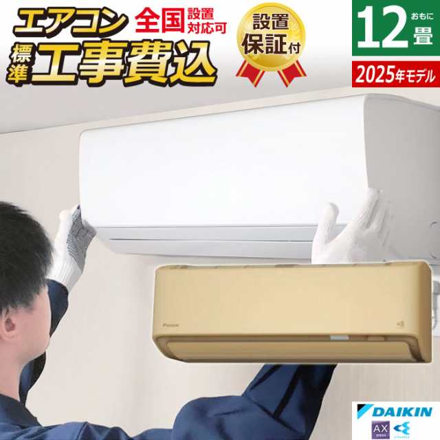 エアコン 12畳用 工事費込み ダイキン 3.6kW AXシリーズ 2025年モデル S365ATAS-C-SET ベージュ S365ATAS-C-ko2の通販は