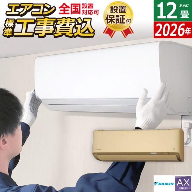 エアコン 12畳用 工事費込み ダイキン 3.6kW AXシリーズ 2026年モデル S366ATAS-C-SET ベージュ S366ATAS-C-ko2 12畳用 工事費込みエアコン ダイキンエアコン フィルター自動お掃除 節電 クーラー 冷房 暖房