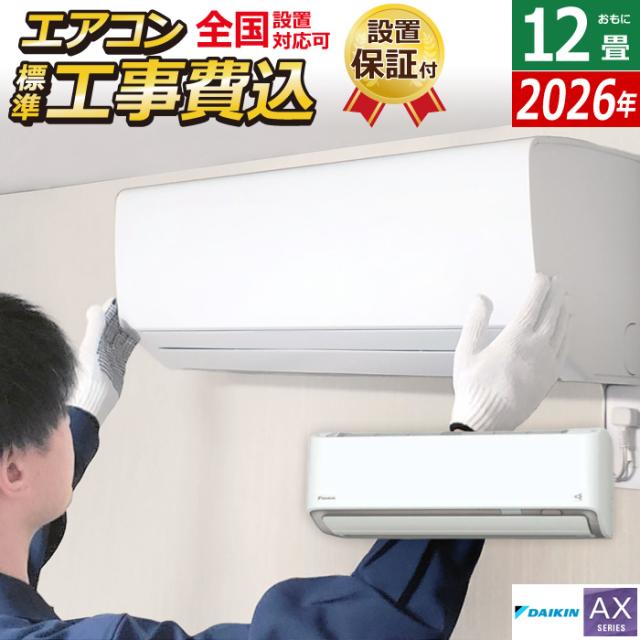 エアコン 12畳用 工事費込み ダイキン 3.6kW AXシリーズ 2026年モデル S366ATAS-W-SET ホワイト S366ATAS-W-ko2 12畳用 工事費込みエアコン ダイキンエアコン フィルター自動お掃除 節電 クーラー 冷房 暖房