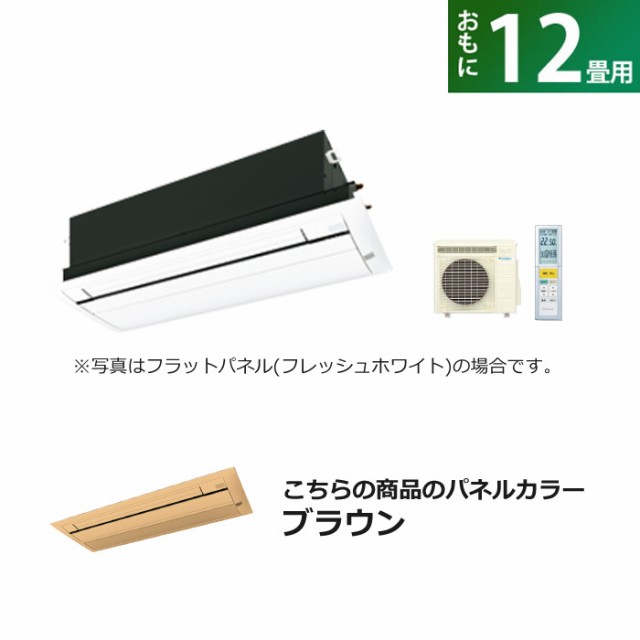 ハウジングエアコン 12畳用 ダイキン 標準パネル 200V CRシリーズ S36ZCRV-BC40J-T ブラウン F36ZCRV+R36ZCRV+BC40J-Tの通販は