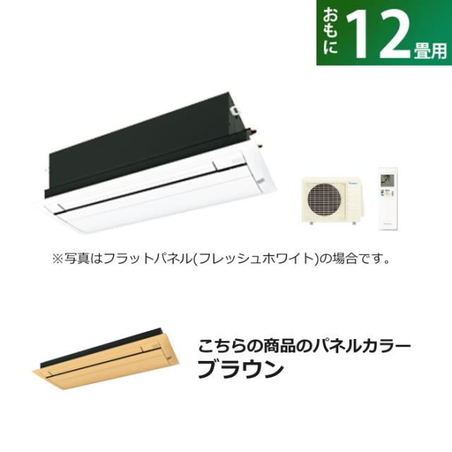ハウジングエアコン 12畳用 ダイキン フラットパネル 200V Cシリーズ S36ZCV-BC40JF-T ブラウン F36ZCV+R36ZCV+BC40JF-T