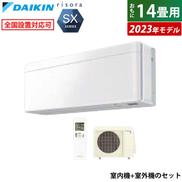 エアコン 14畳用 ダイキン 4.0kW 200V リソラ SX 2023年モデル S403ATSV-F-SET ファブリックホワイト F403ATSVW + R403ASV 室外電源