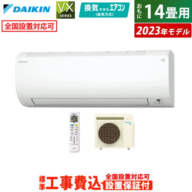 エアコン 14畳用 工事費込み ダイキン 4.0kW 200V VXシリーズ 2023年モデル S403ATVP-W-SET ホワイト S403ATVP-W-ko2