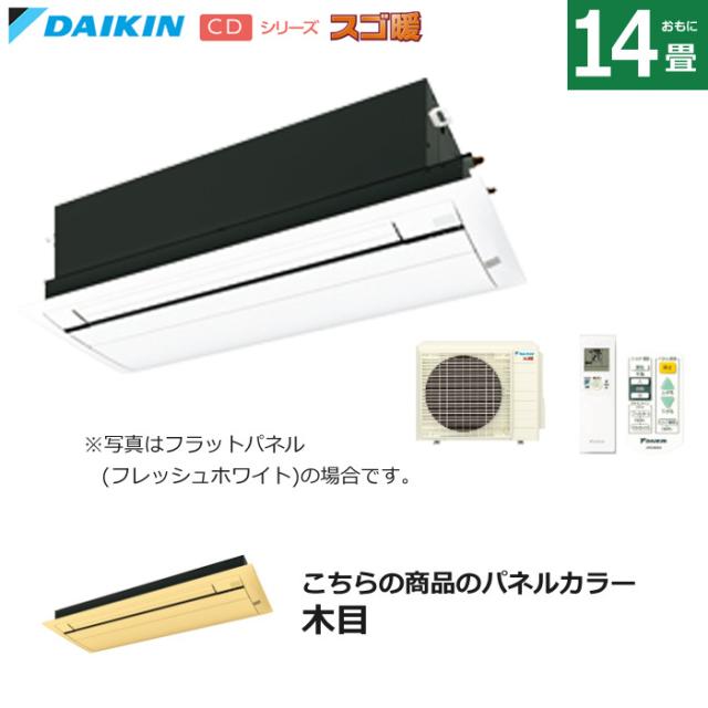 ハウジングエアコン 14畳用 ダイキン フラットパネル 200V 天井埋込カセット形 シングルフロー スゴ暖 S404ACDV-BC40JF-M 木目