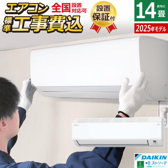 エアコン 14畳用 工事費込み ダイキン 4.0kW 200V Eシリーズ 2025年モデル S405ATEV-W-SET ホワイト 室外電源モデル S405ATEV-W-ko2 14畳用エアコン 設置 クーラー コンパクト 水内部クリーン ストリーマ