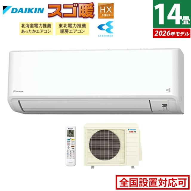エアコン 14畳用 ダイキン 4.0kW 200V 寒冷地仕様 スゴ暖 HXシリーズ 2026年モデル S406ATHP-W-SET ホワイト F406ATHP-W + R406AHP 14畳エアコン クーラー 冷房 暖房 ダイキンエアコン 寒冷地エアコン フィルター自動お掃除