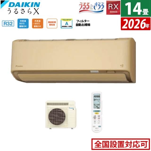 エアコン 14畳用 ダイキン 4.0kW RXシリーズ うるるとさらら うるさらX 2026年モデル S406ATRS-C-SET ベージュ 14畳用エアコン クーラー 無給水加湿 AI快適自動 フィルター自動お掃除