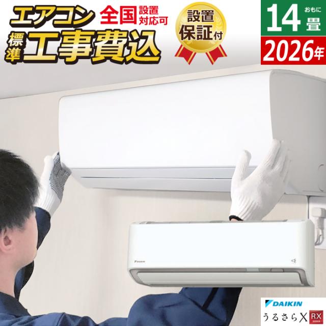 エアコン 14畳用 工事費込み ダイキン 4.0kW 200V RXシリーズ うるるとさらら うるさらX 2026年モデル S406ATRV-W-SET ホワイト 室外電源モデル S406ATRV-W-ko2 14畳用エアコン 設置 クーラー フィルター自動お掃除