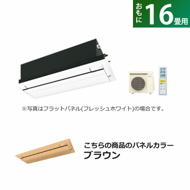 ハウジングエアコン 16畳用 ダイキン 標準パネル 200V CRシリーズ S50ZCRV-BC40J-T ブラウン F50ZCRV+R50ZCRV+BC40J-Tの通販は