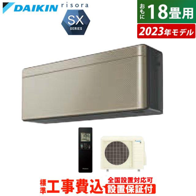 エアコン 18畳用 工事費込み ダイキン 5.6kW 200V リソラ SX 2023年 S563ATSV-N-SET ツイルゴールド S563ATSV-N-ko3 室外電源モデル