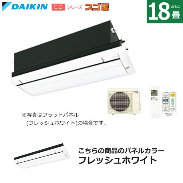 ハウジングエアコン 18畳用 ダイキン フラットパネル 200V 天井埋込カセット形 シングルフロー スゴ暖 S564ACDV-BC40JF-WF