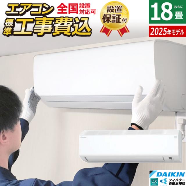 エアコン 18畳用 5.6kW 200V 工事費込み ダイキン CXシリーズ 2025年モデル S565ATCP-W-SET ホワイト S565ATCP-W-ko3 18畳用エアコン 設置 クーラー コンパクト 水内部クリーン ストリーマ フィルター自動お掃除