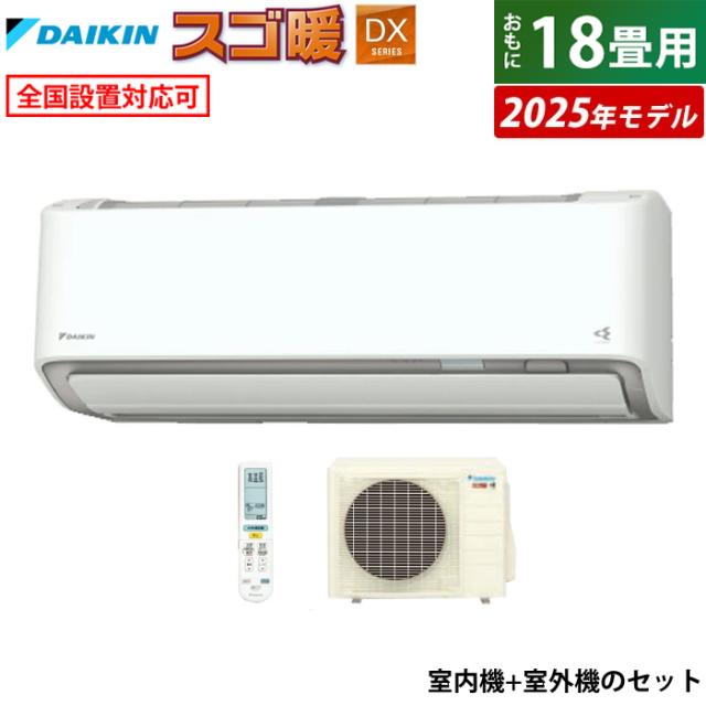 エアコン 18畳用 ダイキン 5.6kW 200V 寒冷地仕様 スゴ暖 DXシリーズ 2025年モデル S565ATDV-W-SET ホワイト 室外電源モデルの通販は