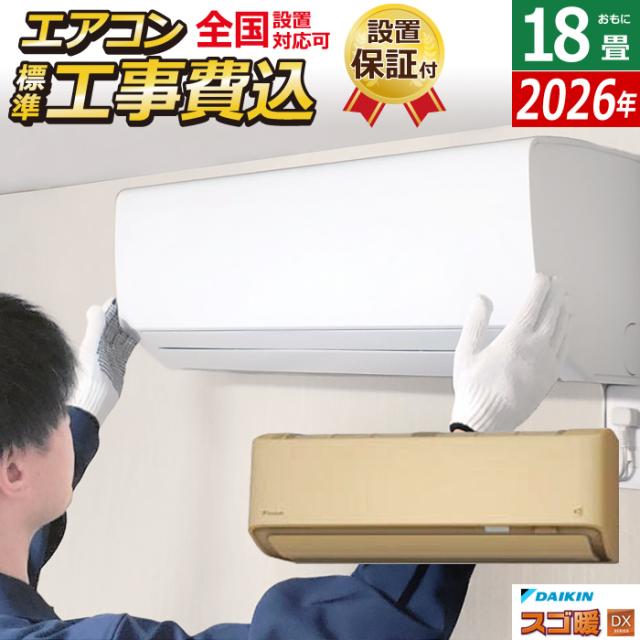 エアコン 18畳用 工事費込み ダイキン 5.6kW 200V 寒冷地仕様 スゴ暖 DXシリーズ 2026年モデル S566ATDV-C-SET ベージュ 室外電源モデル S566ATDV-C-ko3 18畳用エアコン 設置 クーラー フィルター自動お掃除