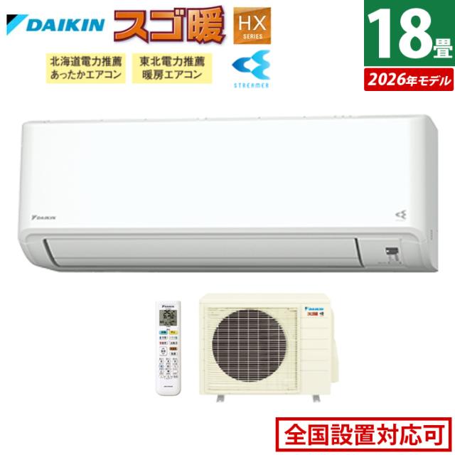 エアコン 18畳用 ダイキン 5.6kW 200V 寒冷地仕様 スゴ暖 HXシリーズ 2026年モデル S566ATHP-W-SET ホワイト F566ATHP-W + R566AHP 18畳エアコン クーラー 冷房 暖房 ダイキンエアコン 寒冷地エアコン フィルター自動お掃除