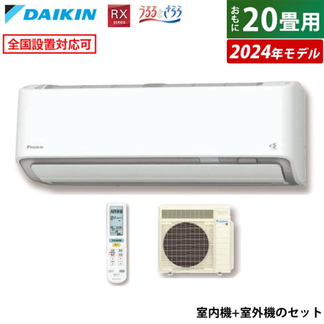 エアコン 20畳用 ダイキン 6.3kW 200V RXシリーズ うるるとさらら うるさらX 2024年モデル S634ATRP-W-SET ホワイトの通販は