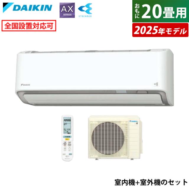 エアコン 20畳用 ダイキン 6.3kW 200V AXシリーズ 2025年モデル