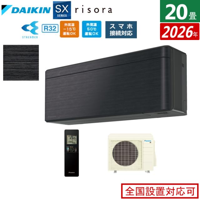エアコン 20畳用 6.3kW 200V ダイキン リソラ SXシリーズ 2026年モデル S636ATSP-K-SET ブラックウッド 20畳用エアコン クーラー risora スタイリッシュエアコン 124,400円